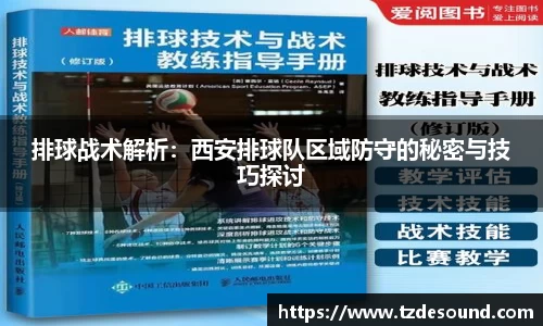 排球战术解析：西安排球队区域防守的秘密与技巧探讨