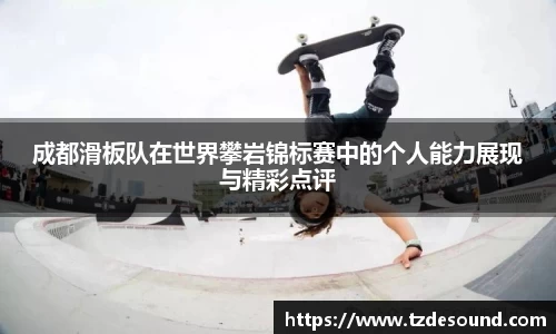 成都滑板队在世界攀岩锦标赛中的个人能力展现与精彩点评