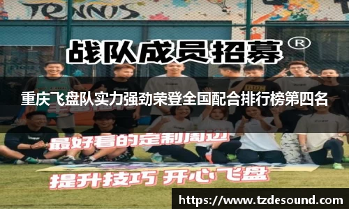 重庆飞盘队实力强劲荣登全国配合排行榜第四名