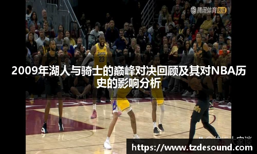 2009年湖人与骑士的巅峰对决回顾及其对NBA历史的影响分析