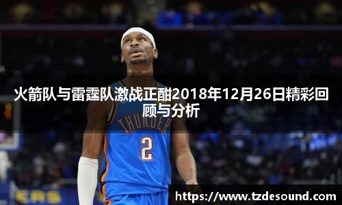 火箭队与雷霆队激战正酣2018年12月26日精彩回顾与分析