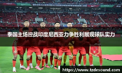 泰国主场迎战印度尼西亚力争胜利展现球队实力